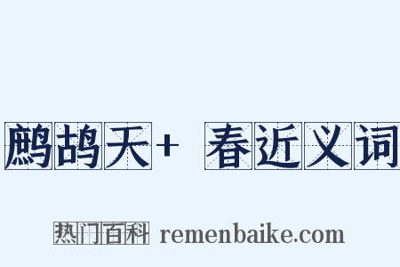 鹧鸪天+春近义词是什么意思的图片